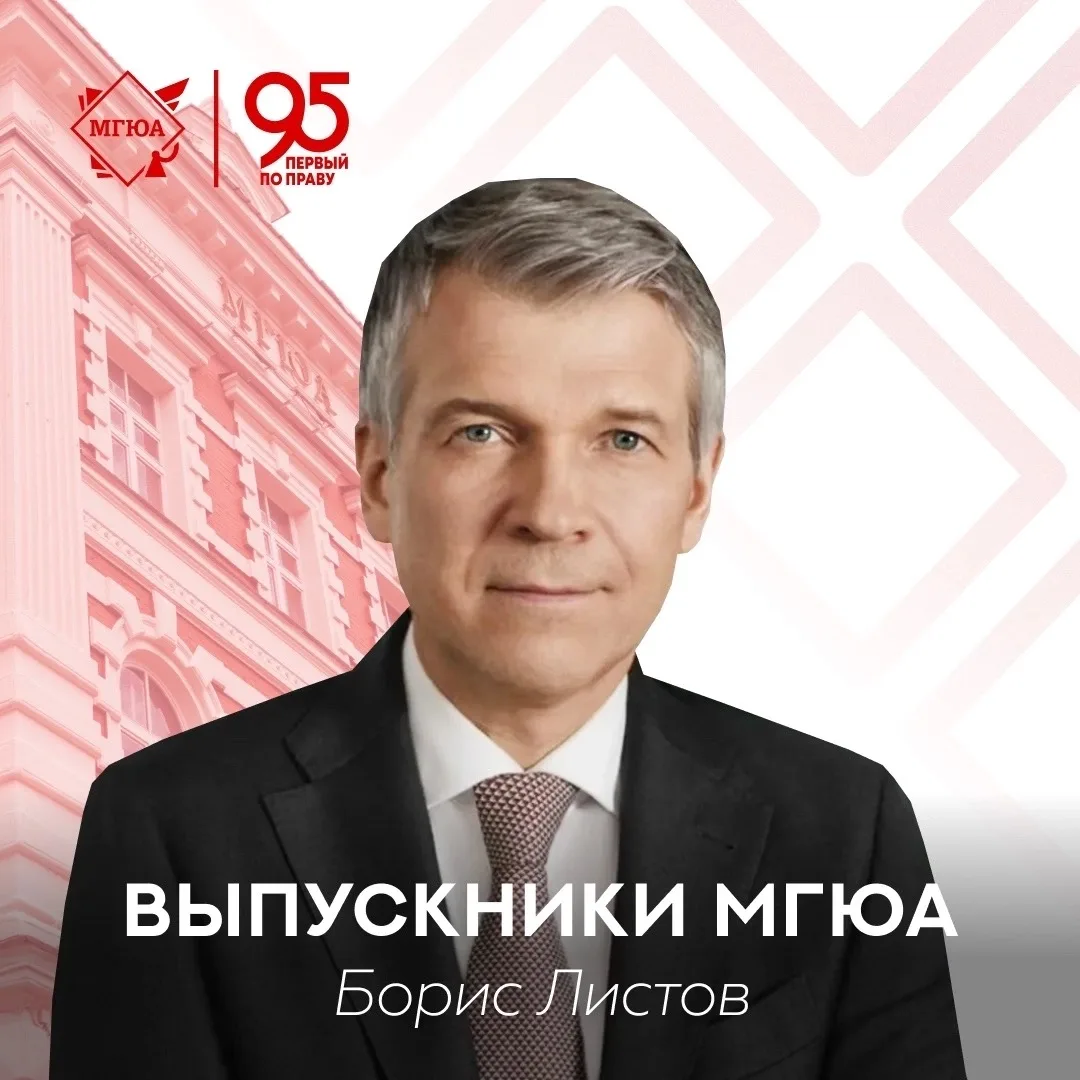 🎓 Истории выпускников МГЮА: Борис Павлович Листов
