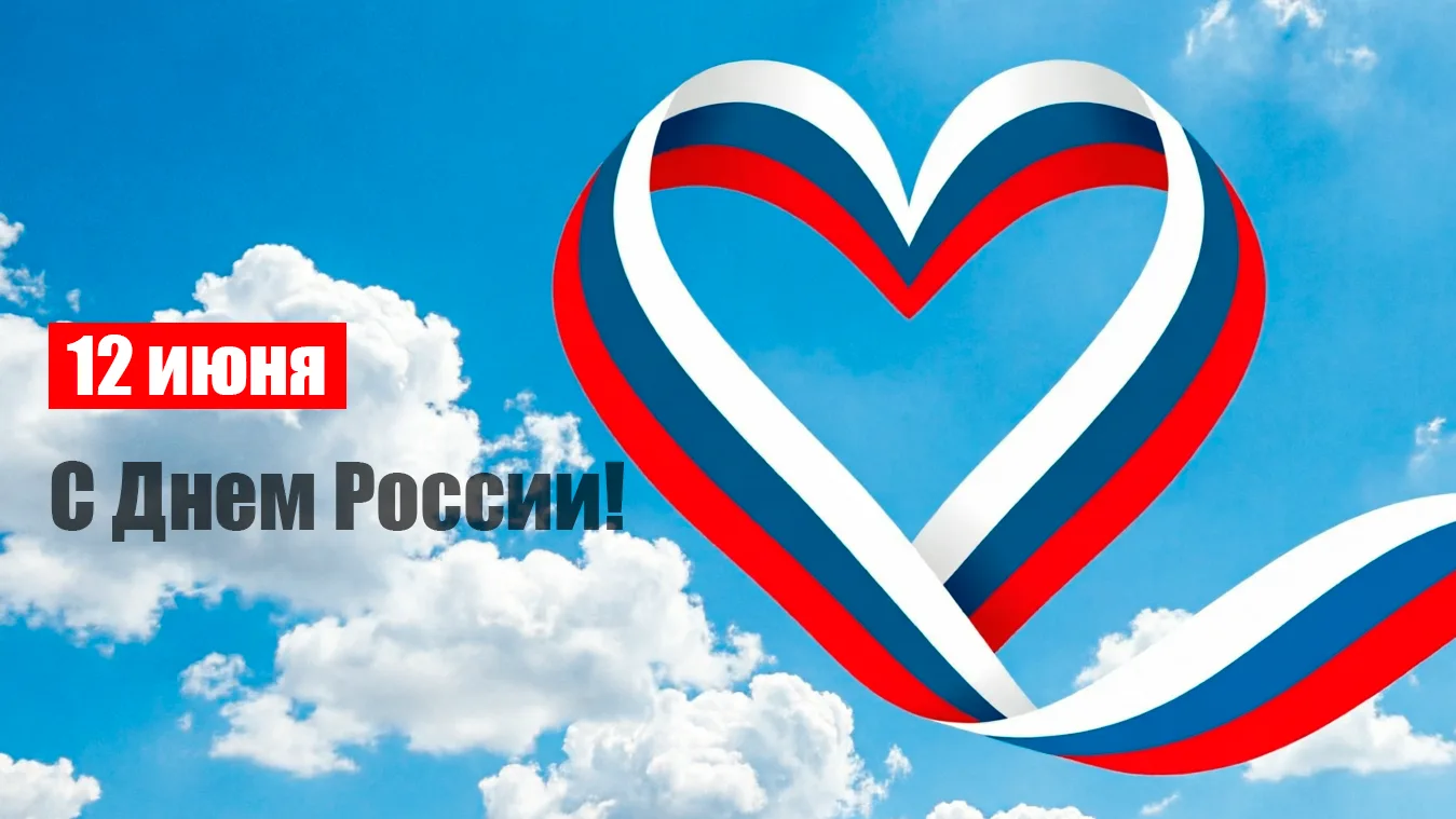 🇷🇺 С Днем России!

Дорогие жители Хабаровского края!

☀️ Сегодня мы отмечаем важный праздник — Ден