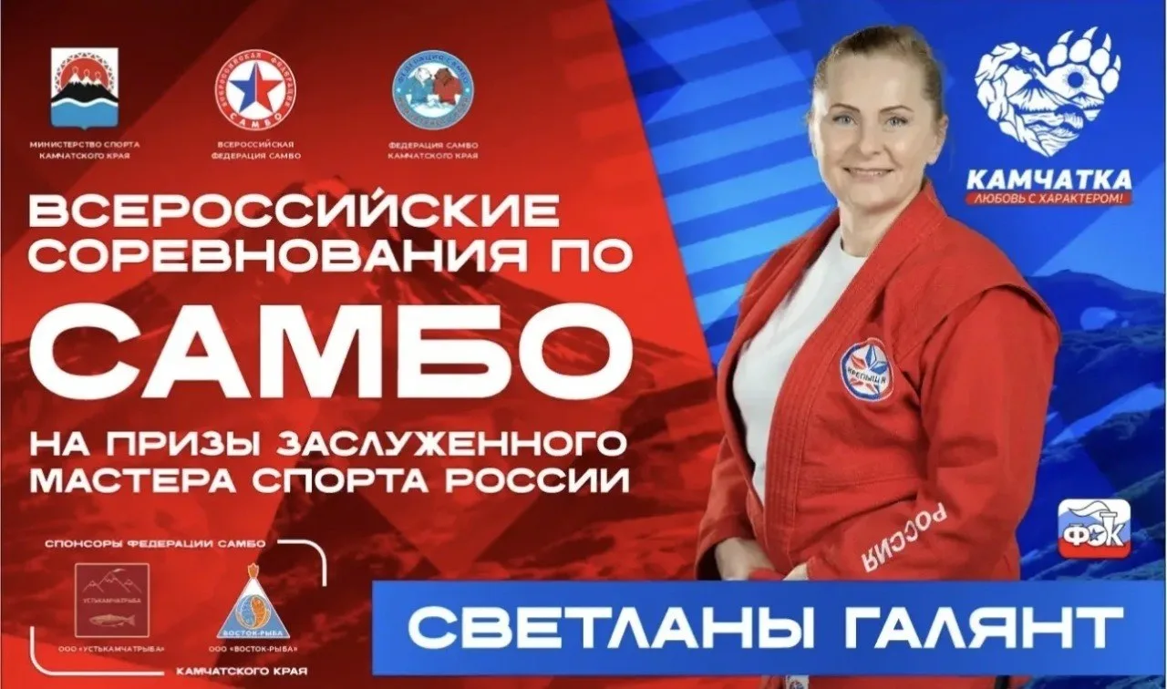 🤼 Всероссийские соревнования по самбо на призы Светланы Галянт пройдут на Камчатке! 🤼
