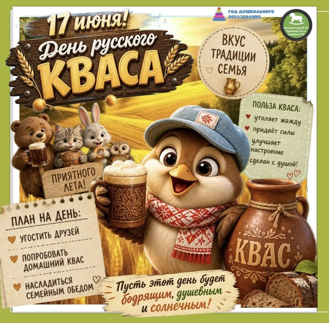 ☀️ 17 июня — День русского кваса! ☀️

 Квас — напиток с тысячелетней историей, ставший частью наших 