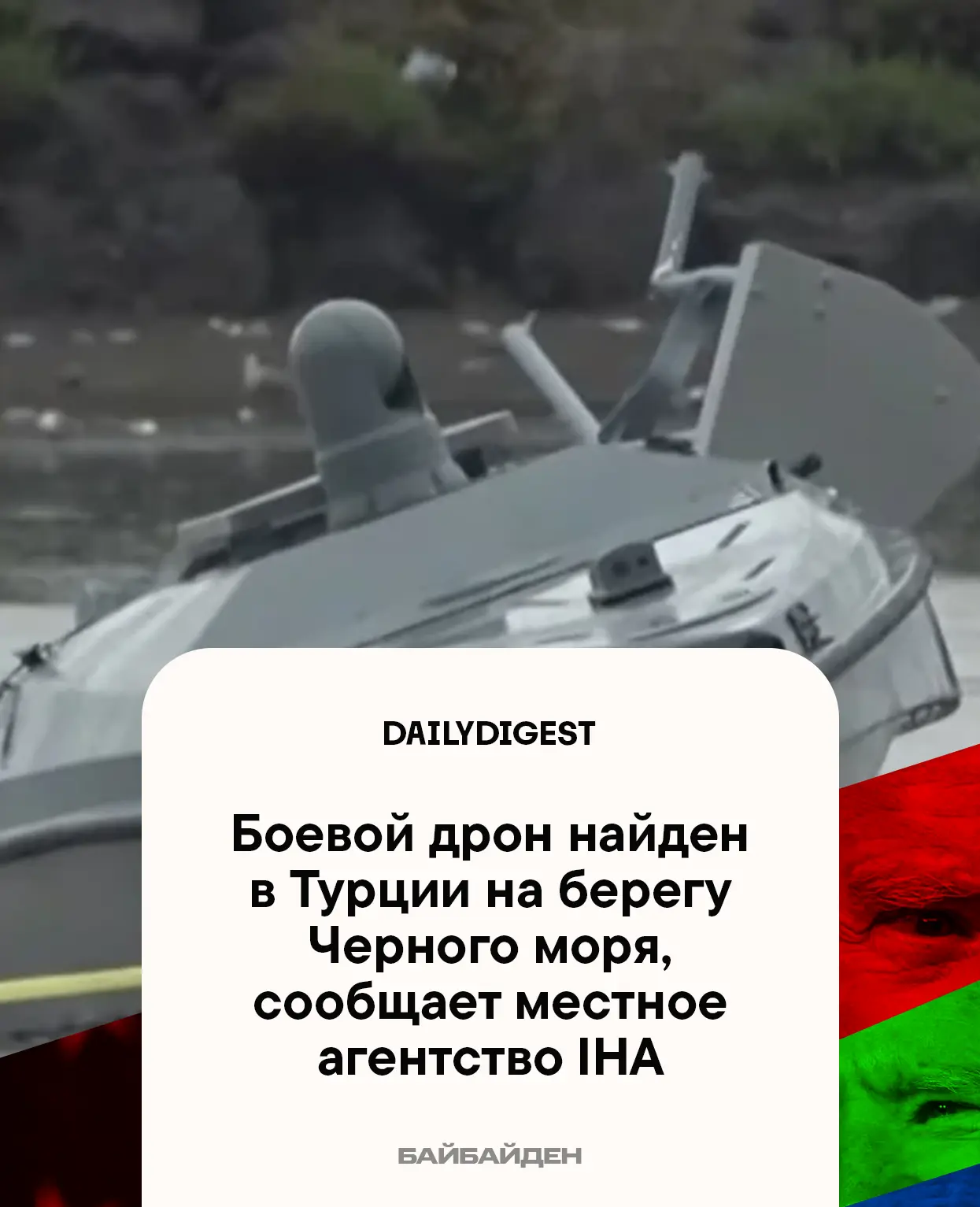 ☑️ Главные новости на утро 15 июня:
  
🔹 Боевой дрон найден в Турции на берегу Черного моря, сообща