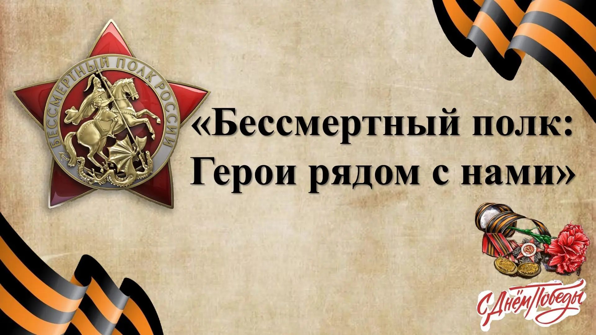 🎖 Присоединяйтесь к школьной акции «Бессмертный полк» — сохраняем память вместе! 🎖    Дорогие ученик