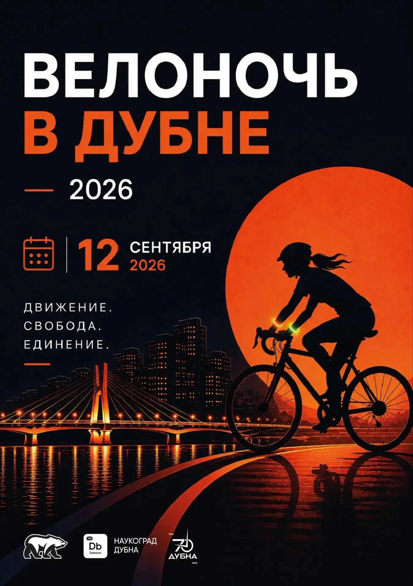 🚴12 сентября впервые стартует «Велоночь в Дубне»!