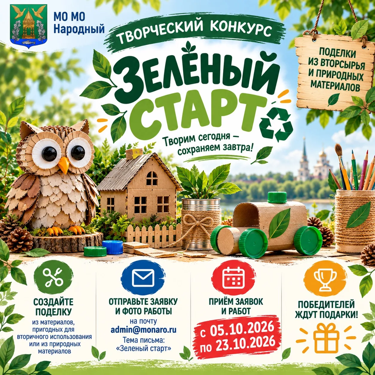 🌿 Объявляем творческий конкурс «Зелёный старт»!