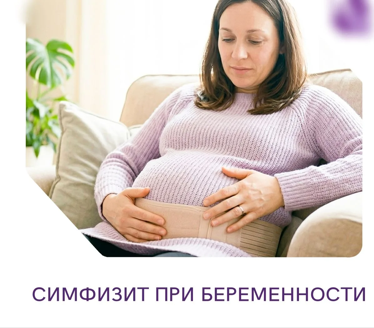 СИМФИЗИТ ПРИ БЕРЕМЕННОСТИ. 

Что это такое?
-это расхождение или воспаление лонного сочленения во вр