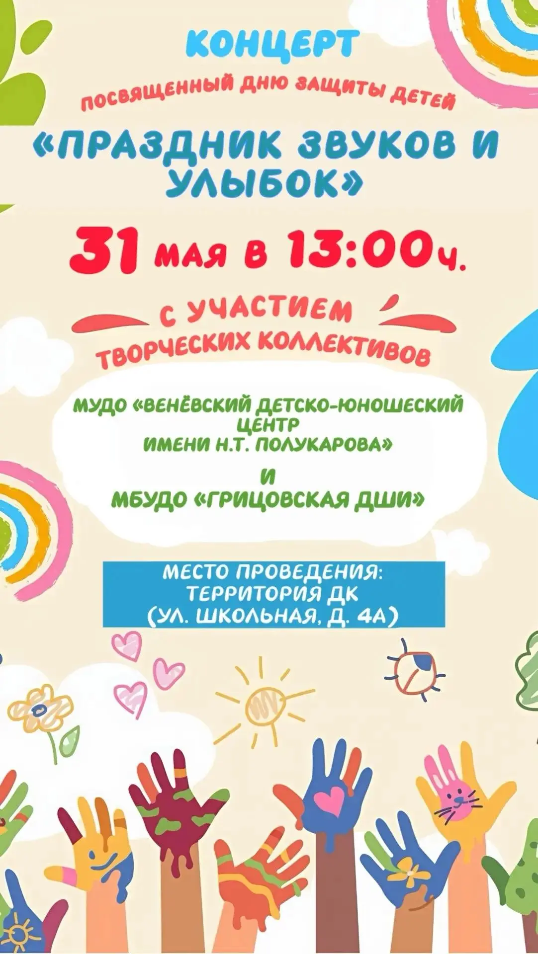 Приглашаем всех на концерт «Праздник звуков и улыбок», посвящённый Дню защиты детей!
