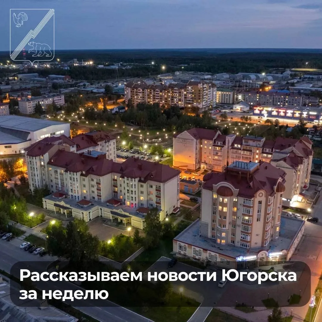 Расскажем новости Югорска за прошедшую неделю