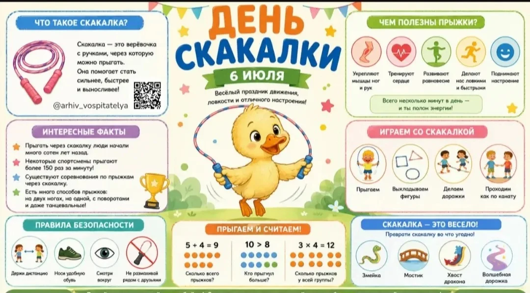 День скакалки: 6 июля! 
     Скакалка – это не просто веревка, а отличный тренажер для тела и настро