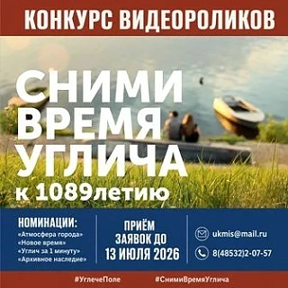 ✨ Примите участие в конкурсе видеороликов «Сними время Углича»! 

 В преддверии Дня города и 1089-ле