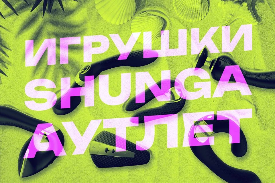 Добавили игрушки Шунги в Аутлет. А еще подняли скидку на их косметические наборы. Все э...