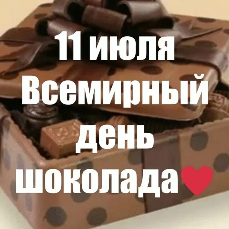 🍫Друзья! Сегодня - прекрасный день, потому что у нас тематический  "День шоколада"!😋

🍫Шоколад - 