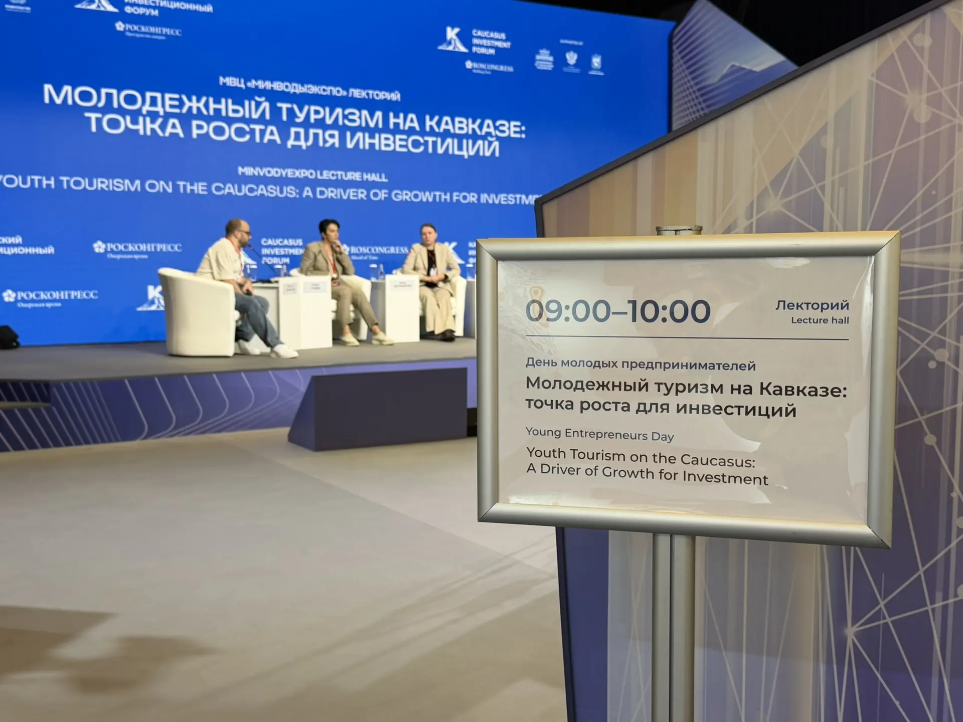 Ставропольский филиал МПГУ: молодежный туризм на Кавказе — точка роста для инвестиций  В рамках III 