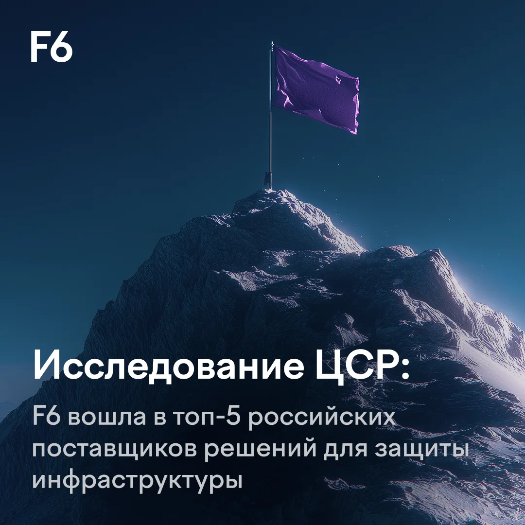 📢 «F6 растет быстрее рынка и в наших планах поддерживать эту динамику»