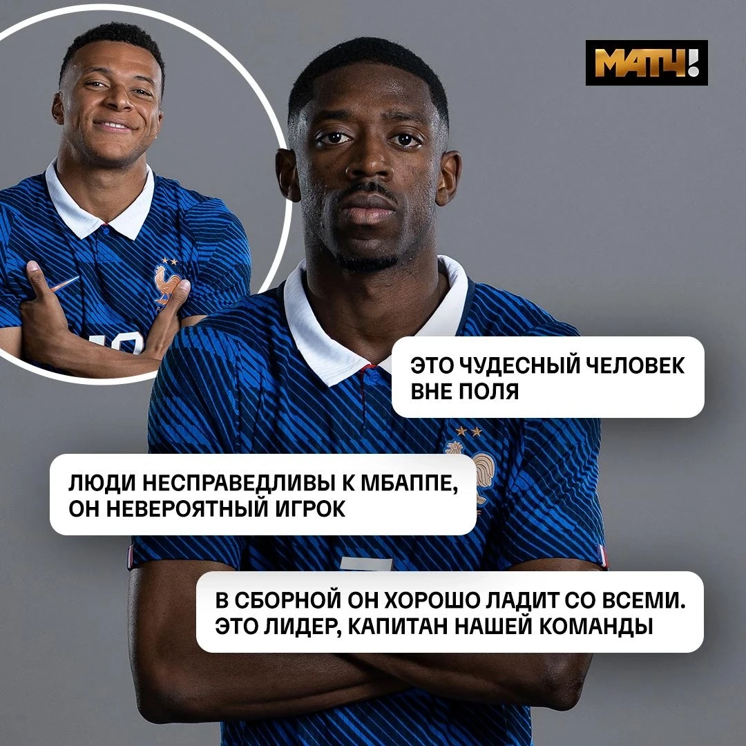 Между Мбаппе и Дембеле нет никакого конфликта. Две суперзвезды отлично ладят 🤝