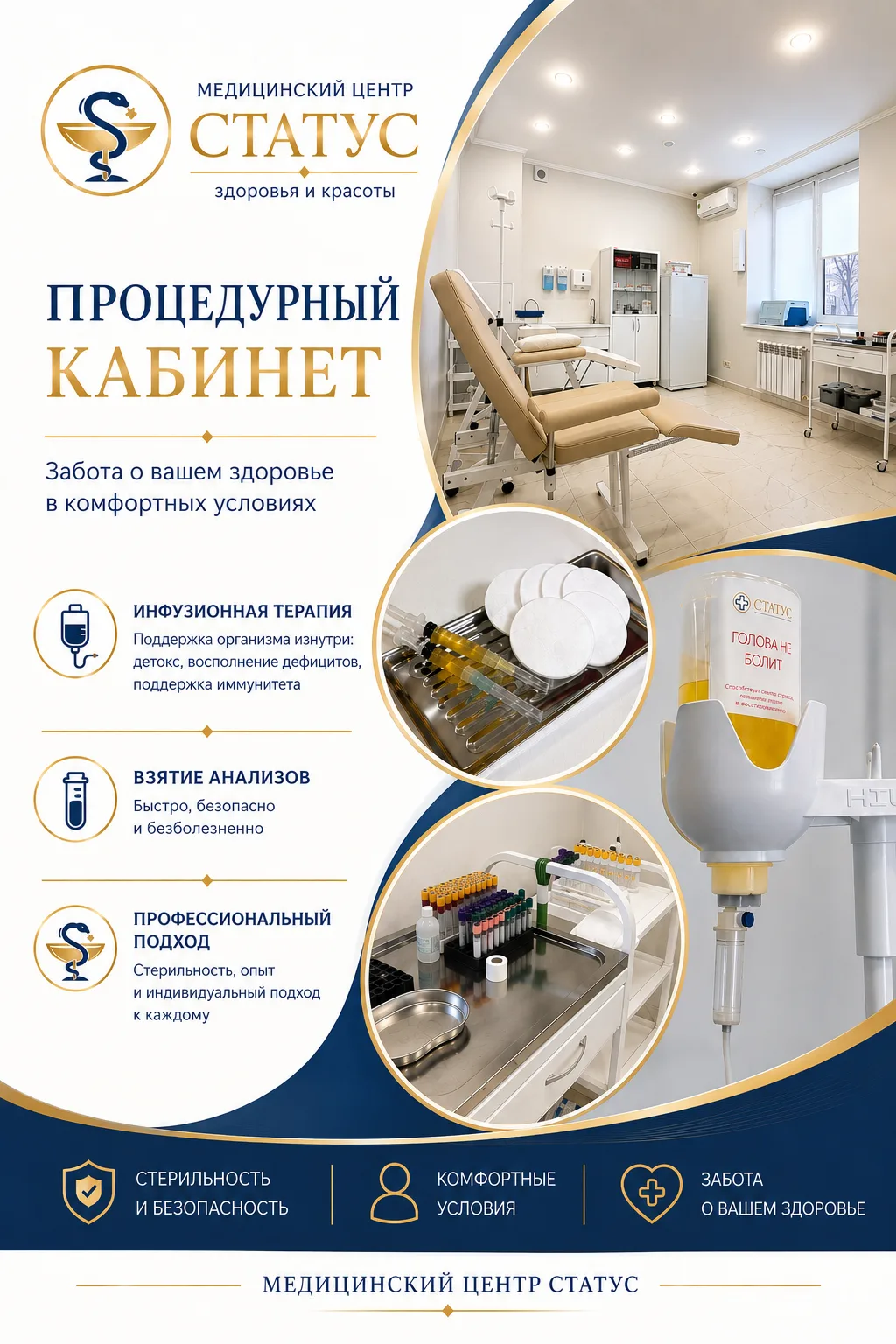 🩺 Процедурный кабинет Медицинского центра СТАТУС