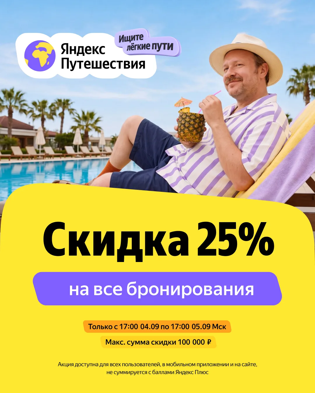⚡️ ТОЛЬКО 1 ДЕНЬ! Получайте скидку 25% на любое бронирование на Яндекс Путешествиях!