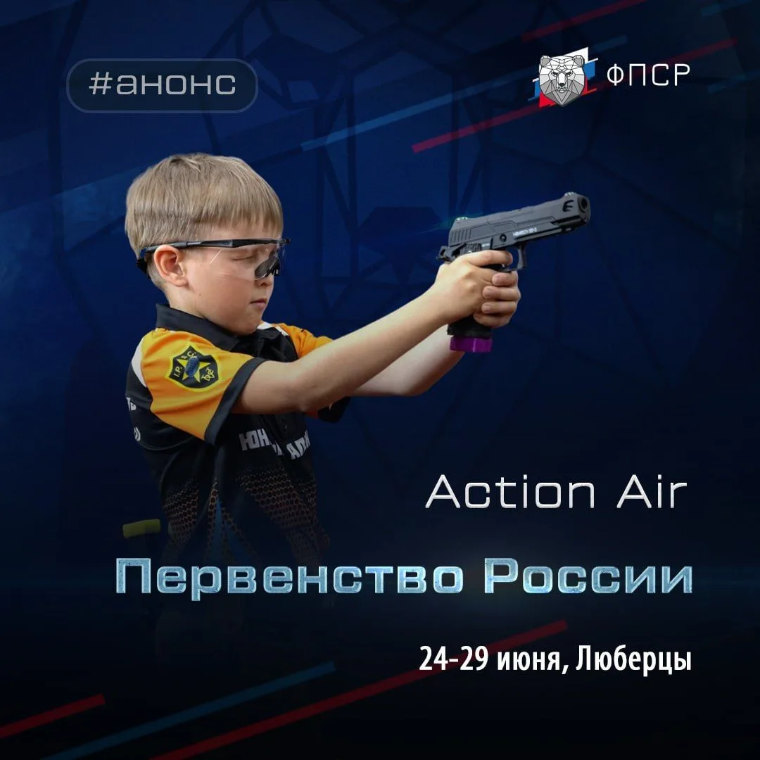 ⚡️ Регистрация на Первенство России по практической стрельбе в пневматических дисциплин...