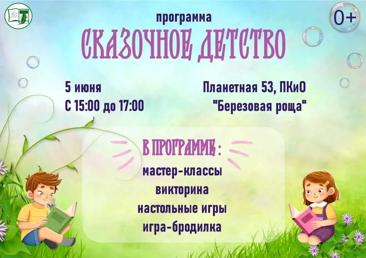 🎪 Сказочное детство в парке «Берёзовая роща»