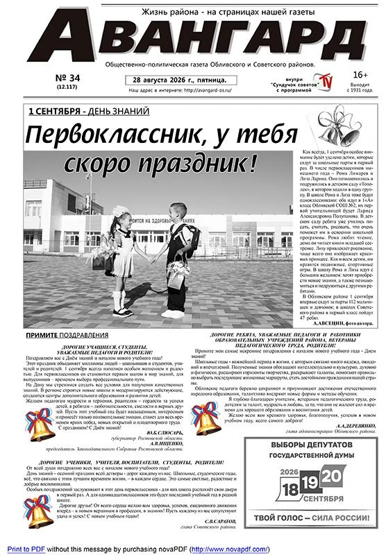 🗞Вышел в свет свежий выпуск газеты «Авангард» № 34 от 28 августа 2026 года.