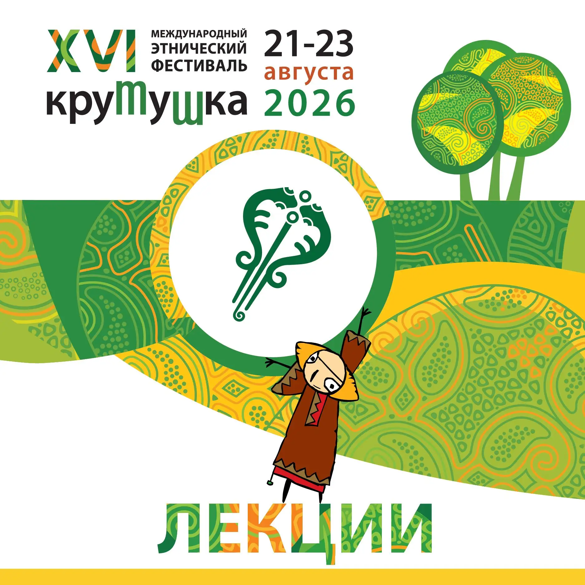 ЛЕКТОРИЙ на «Крутушке -2026» – уютное пространство, где можно пообщаться с исследовател...