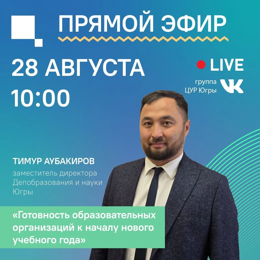Прямой эфир с заместителем директора Депобразования и науки Югры Тимуром Аубакировым уж...
