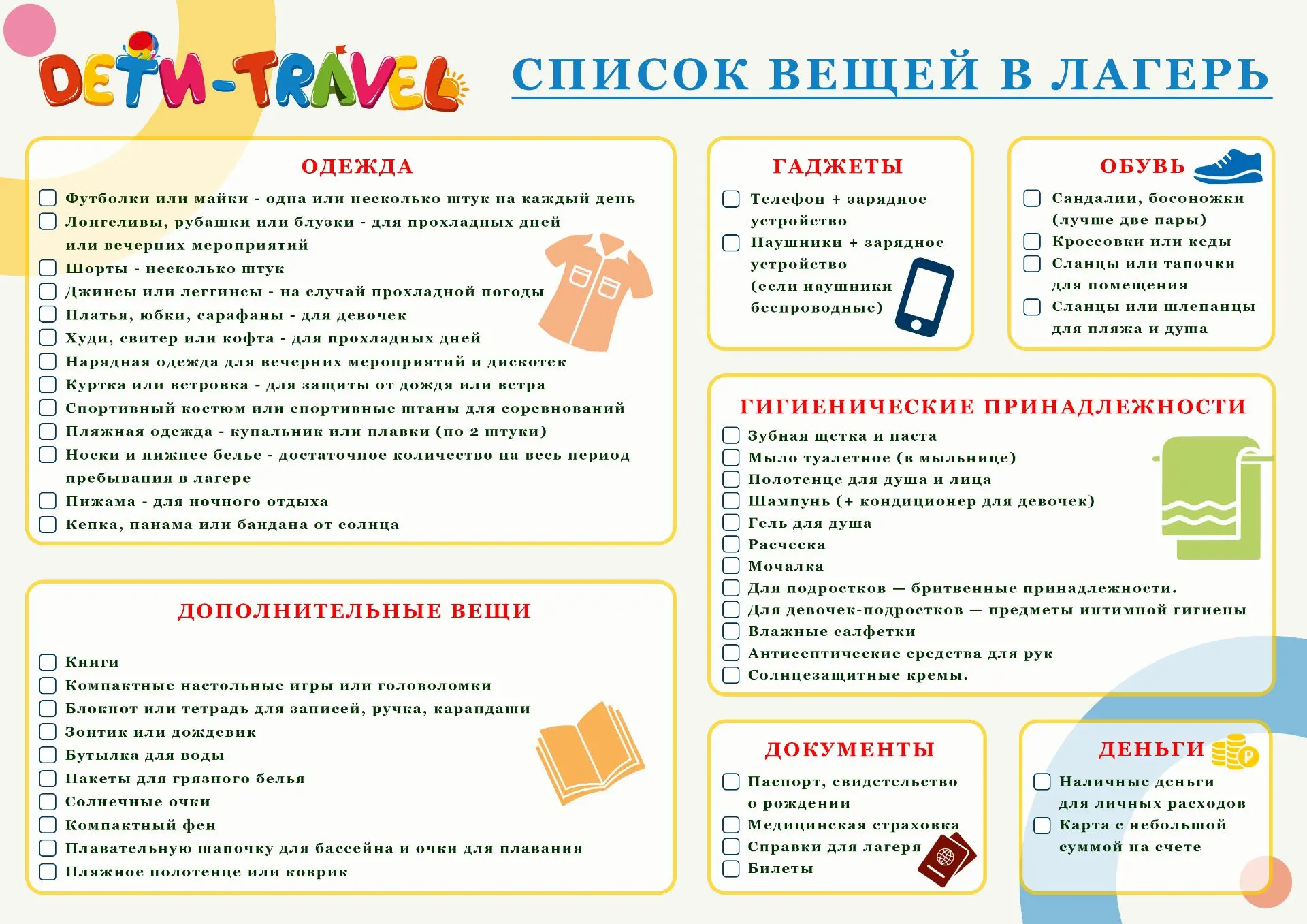 📝 Список вещей в детский лагерь
