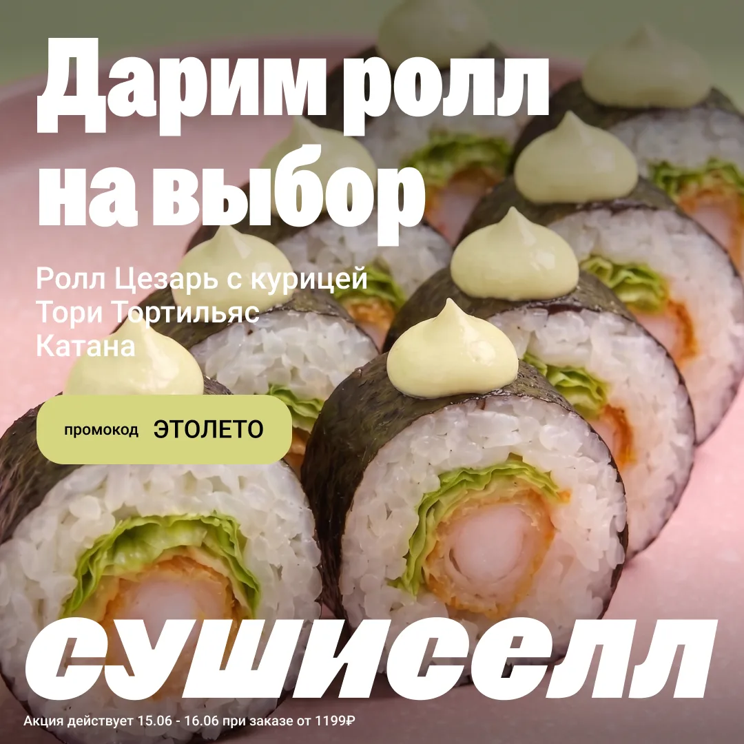 Лето начинается с простых радостей:
тёплый вечер, любимые роллы и приятный бонус 😏

15 и 16 июня к 