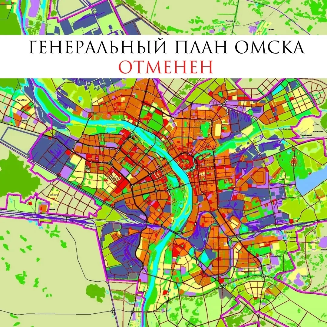 Генплан города Омска отменён