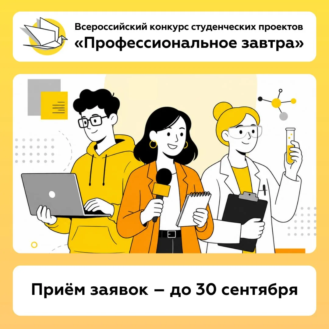 😍 Продолжается приём заявок на Всероссийский конкурс «Профессиональное завтра»