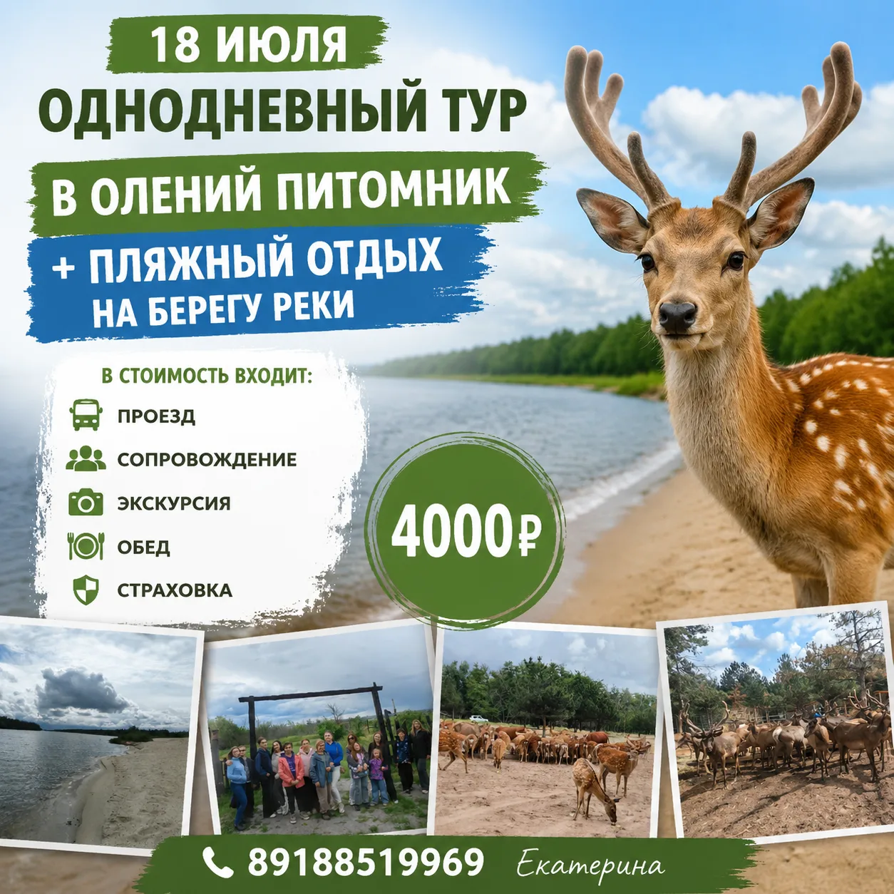 🌸 Почувствуйте магию леса: путешествие к оленям+ пляжный отдых на берегу реки! 🌸

📌 Дата: 18 Июля