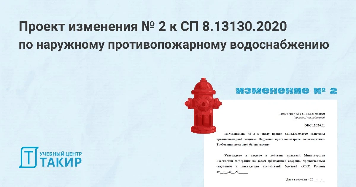 Проект изменения № 2 к СП 8.13130.2020 по наружному противопожарному водоснабжению