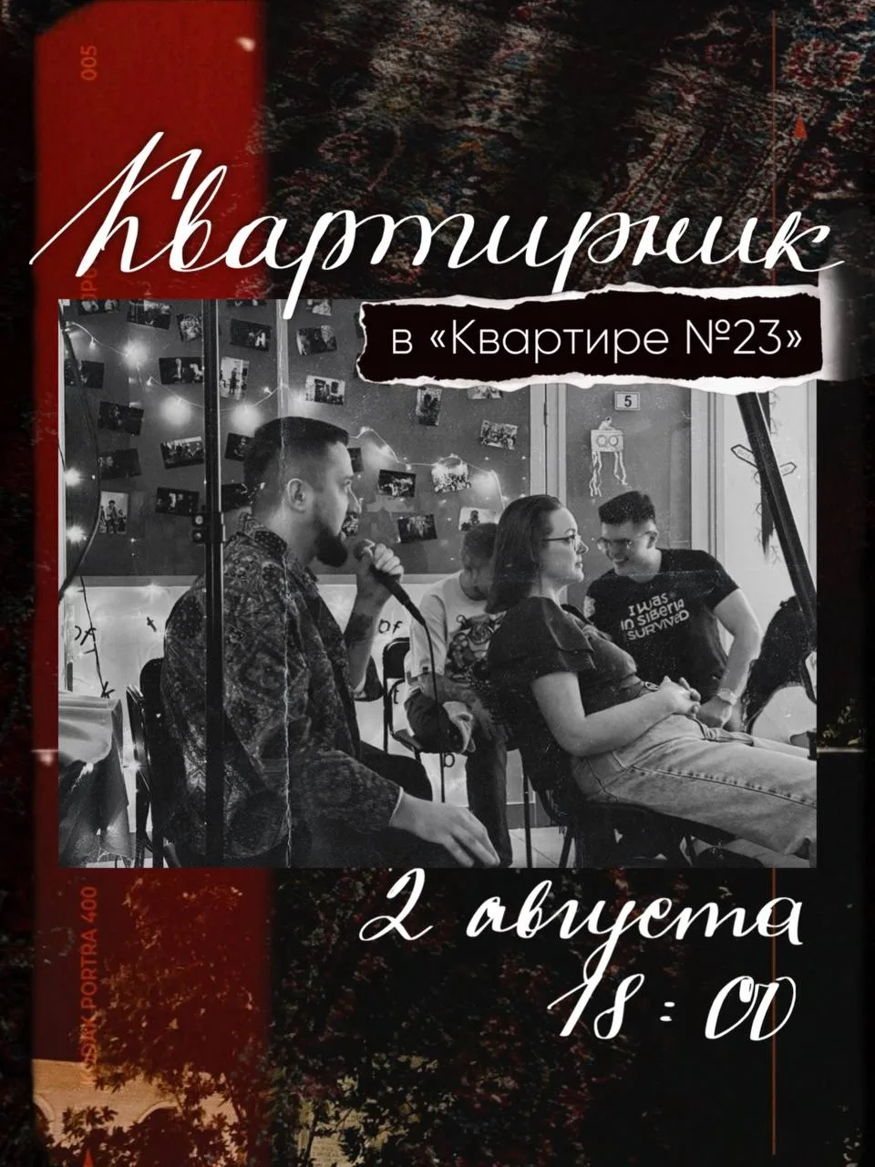Квартирник в «Квартире №23»

✔ Участники поделятся летними историями в уютной камерной атмосфере
✔ С