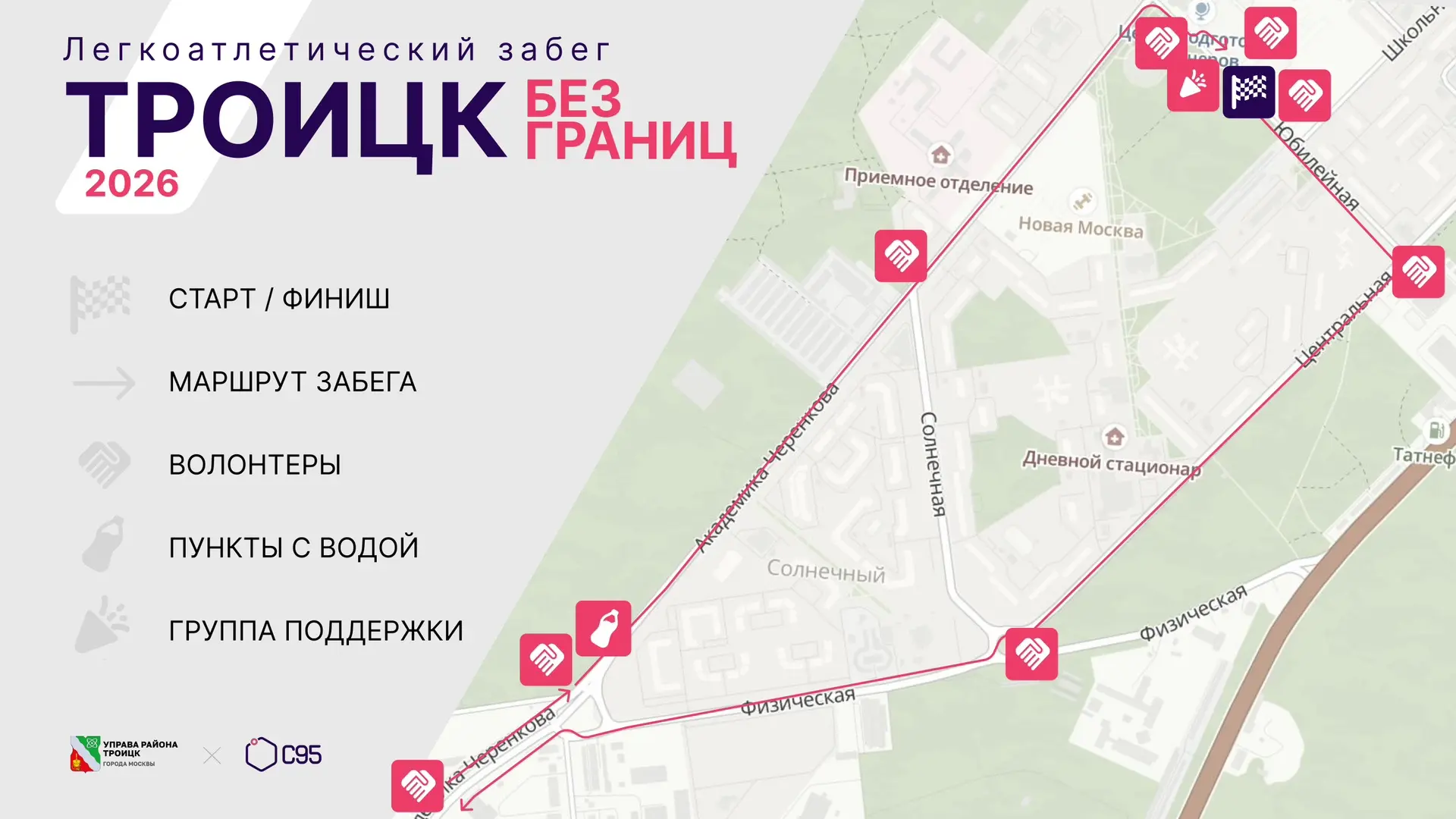 Информация для участников и болельщиков легкоатлетического забега «Троицк без границ», посвященного 