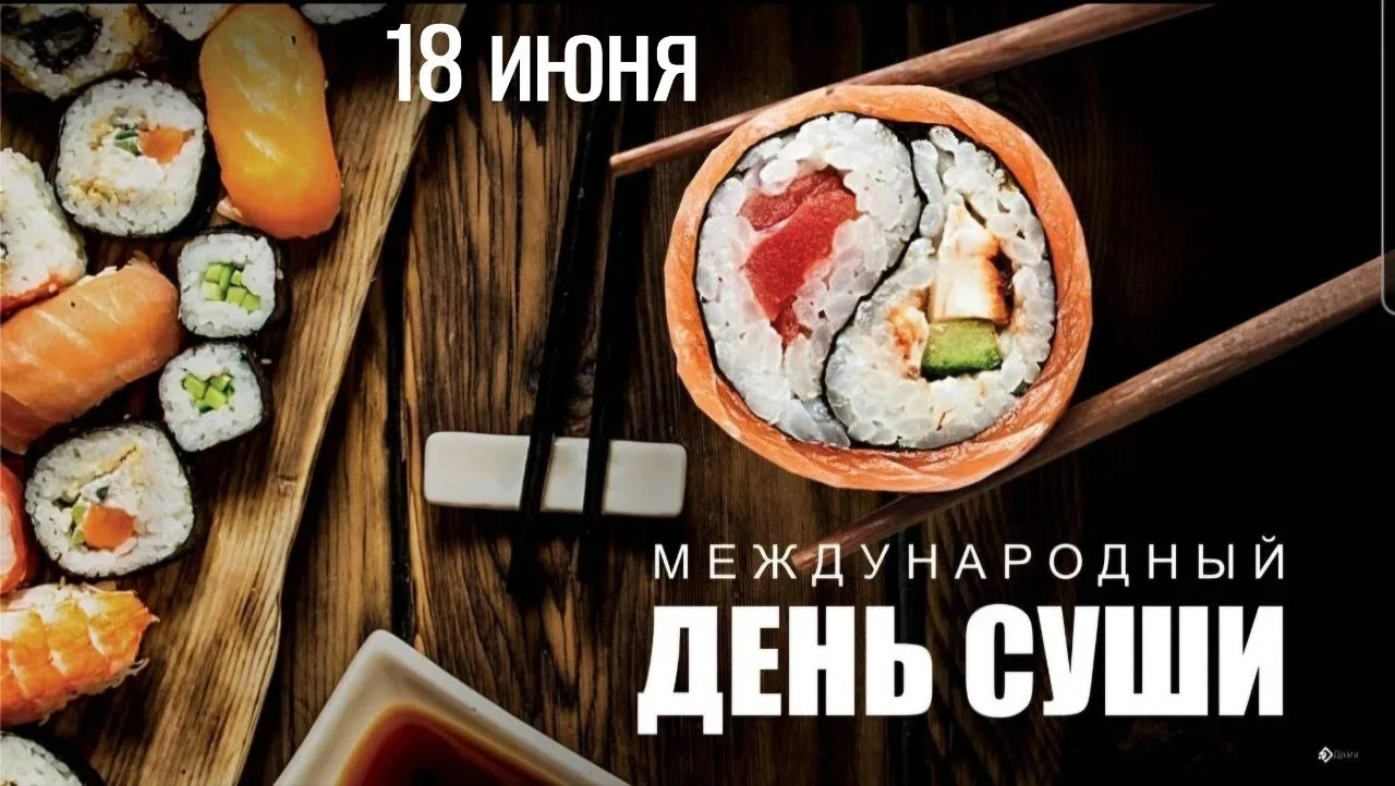 📆 18 июня 2026 года

Праздники
🍣 Международный день суши;
🥹 Международный день паники;
🥘 День ус