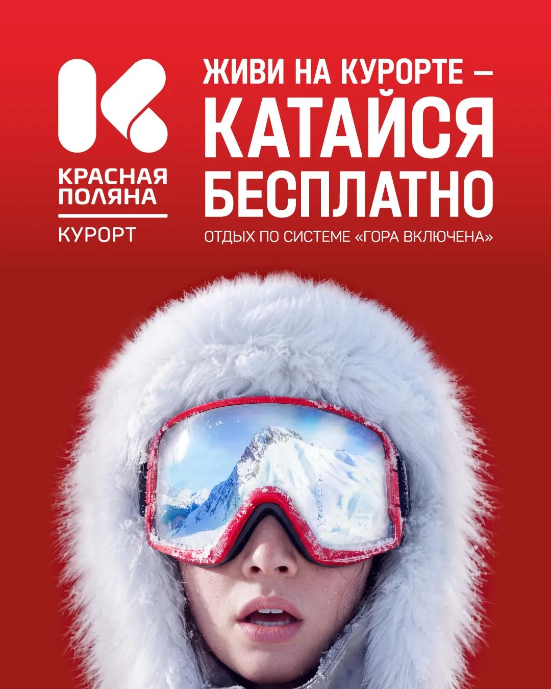 🏔 «Гора включена»: новый формат отдыха на Курорте Красная Поляна!