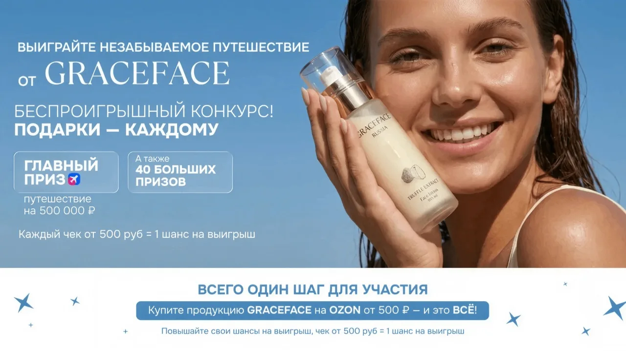 📣Акция Ozon, Graceface: «Розыгрыш от GRACEFACE»