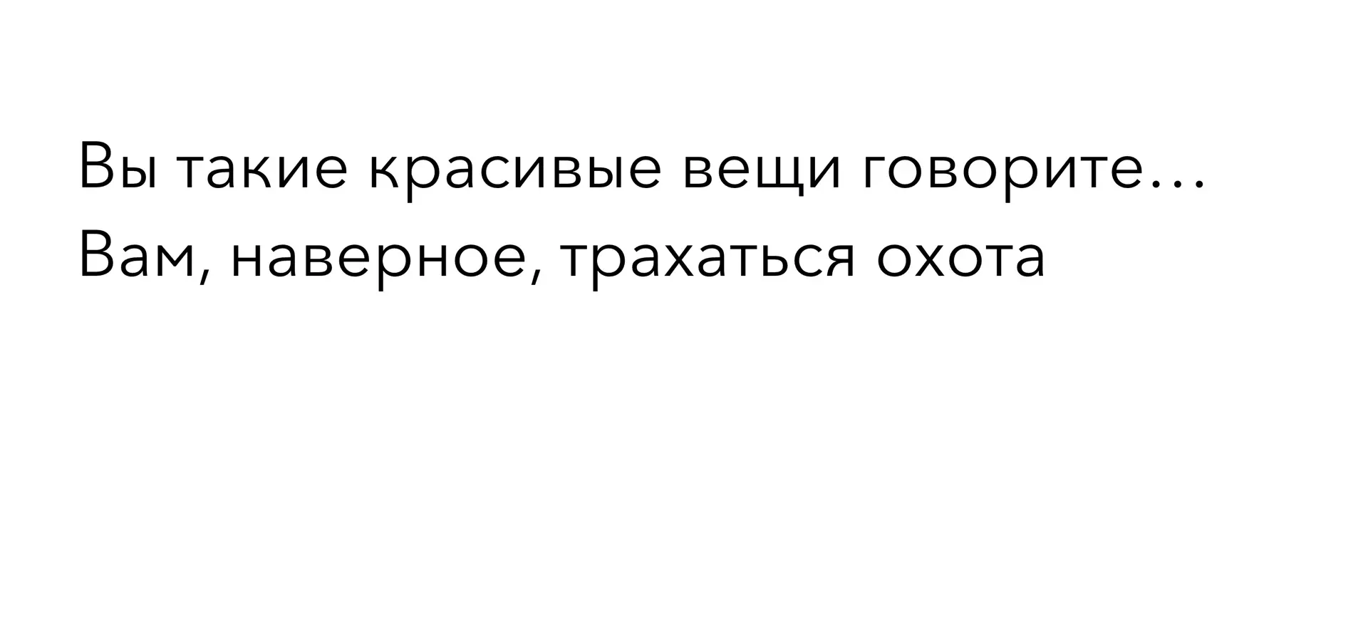 - Евгения, вы первая девушка, в которую я влюбился с первых строк😍