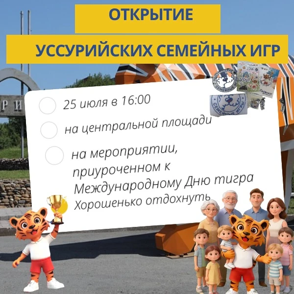 🌟 Главное спортивное событие года: Уссурийские семейные игры — 2026 стартуют уже 25 июля! 🌟

Вы го