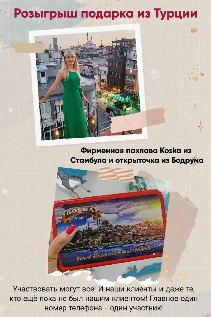 Розыгрыш подарка из Турции 🔥🌍✈️
