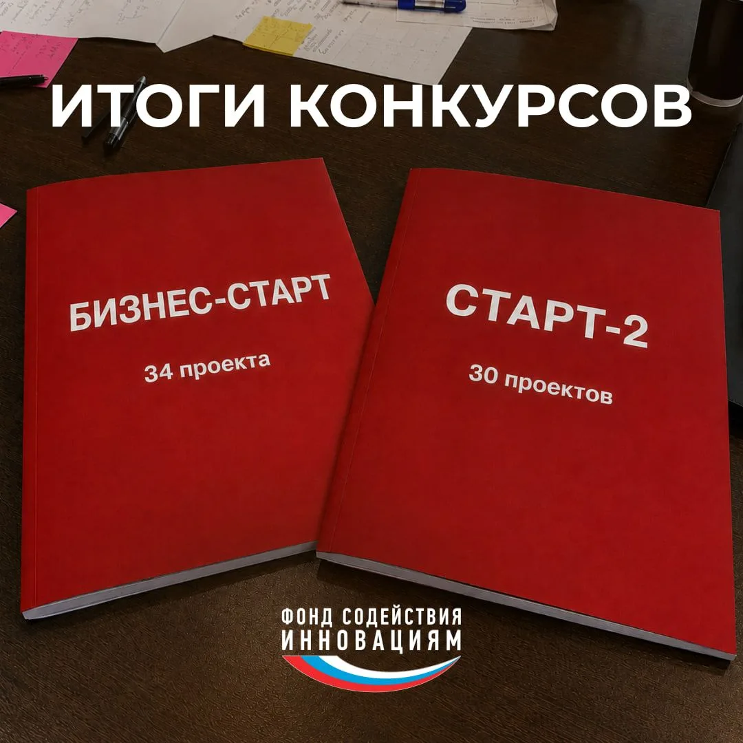 Определены результаты конкурсов «Старт-2» и «Бизнес-Старт»