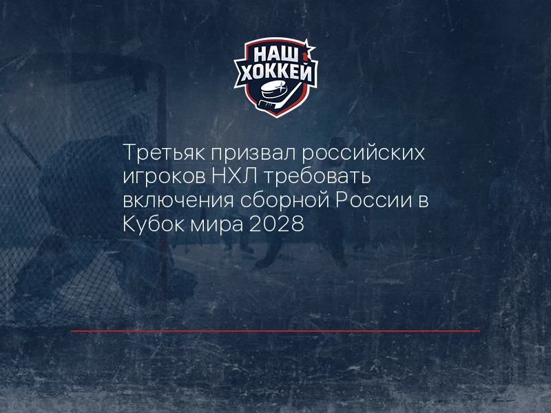 Третьяк призвал российских игроков НХЛ требовать включения сборной России в Кубок мира ...