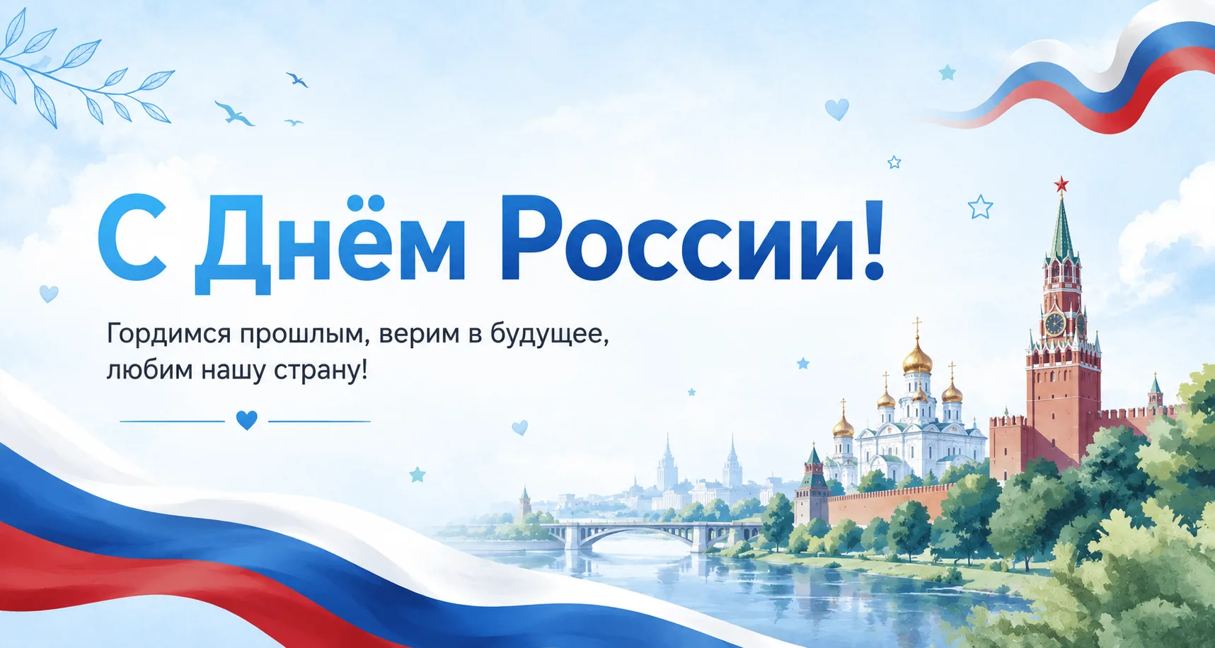 С Днём России!