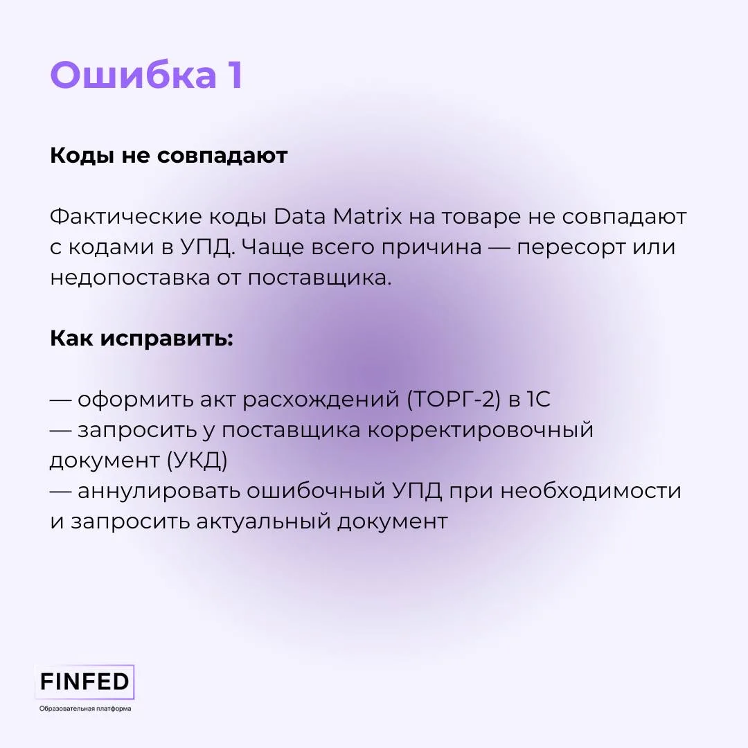 Как исправлять в 1С частые ошибки в маркировке?  Маркировка — та зона, где ошибки случаются у всех. 