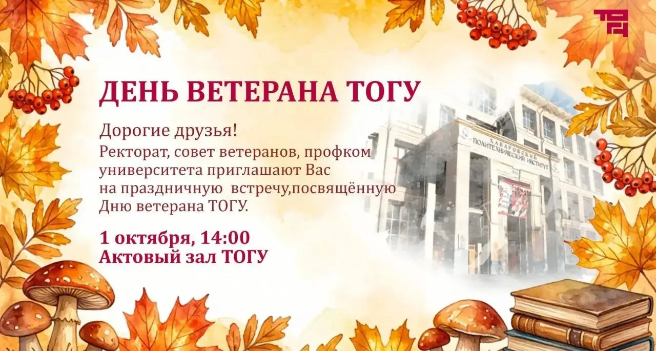 1 октября Тихоокеанский государственный университет приглашает на праздничные мероприятия.