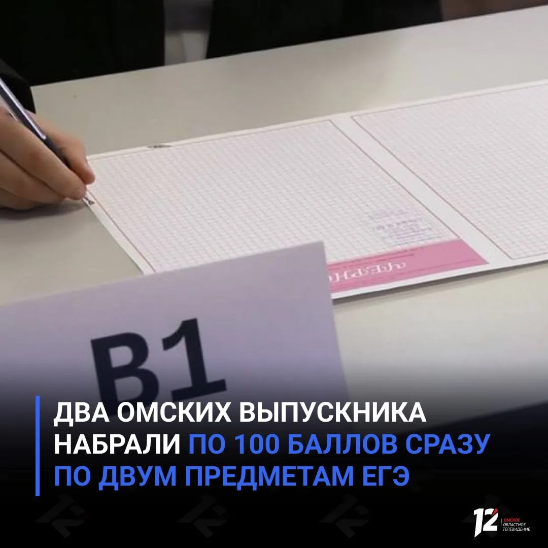 🎓 Два омских выпускника набрали по 100 баллов сразу по двум предметам ЕГЭ

Такого результата добили