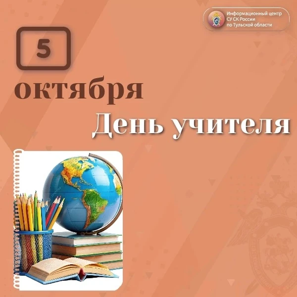 День учителя – это один из самых теплых и значимых праздников , который адресован всем ...