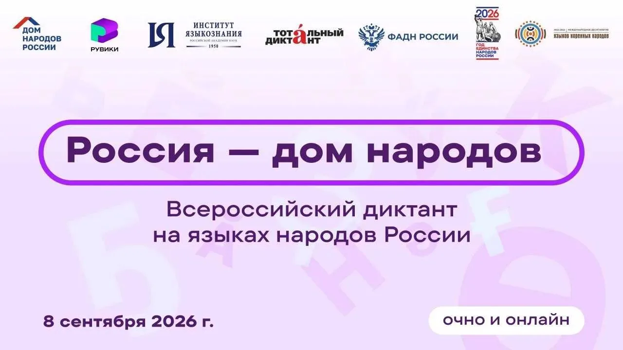 🇷🇺Всероссийский диктант на языках народов России «Россия – дом народов»
