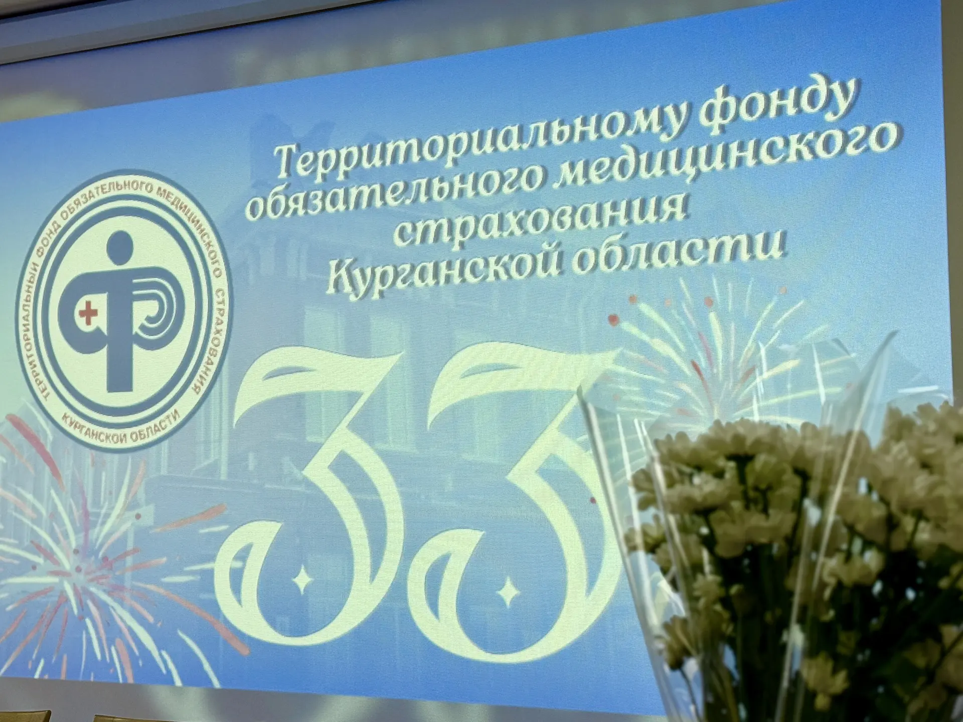 🎉 Территориальный фонд обязательного медицинского страхования Курганской области сегод...