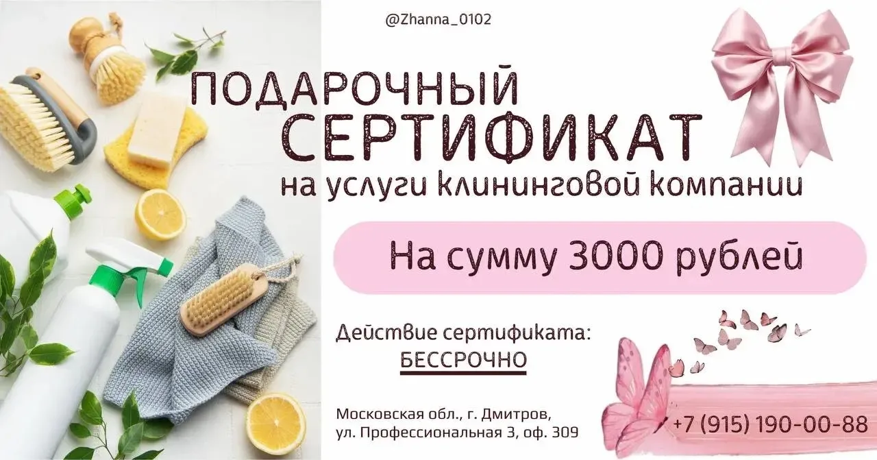 Подарите чистоту и радость с новым Подарочным Сертификатом от «Клининг Дмитров» 

Дорогие наши клиен
