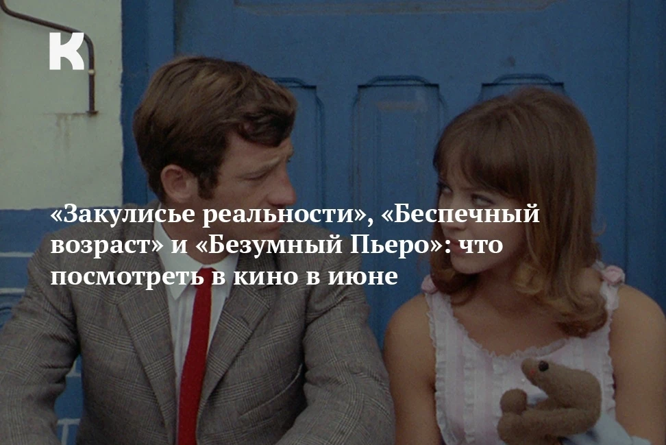 «Закулисье реальности», «Беспечный возраст» и «Безумный Пьеро»: что посмотреть в кино в июне: культу